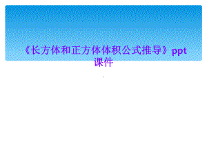 《长方体和正方体体积公式推导》ppt课件.ppt