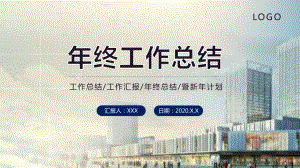 创意简约商务年终工作总结通用图文PPT教学课件.pptx