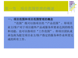 第八章-项目范围和计划课件.ppt