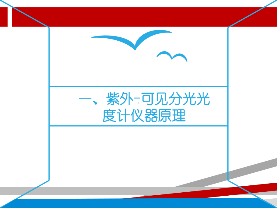 紫外可见分光光度计原理及操作.ppt课件.ppt_第3页