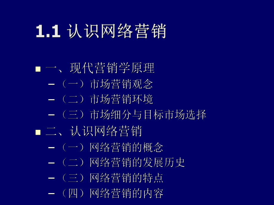 网络营销概述(ppt40张)课件.ppt_第3页