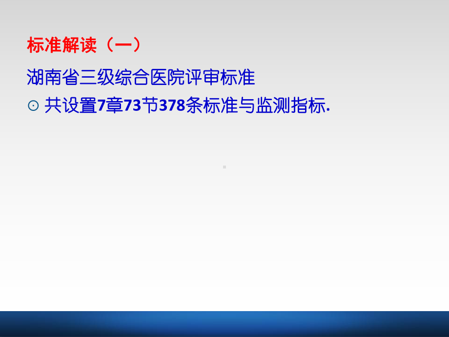 三级综合医院评审标准解读与应对精讲课件.ppt_第3页