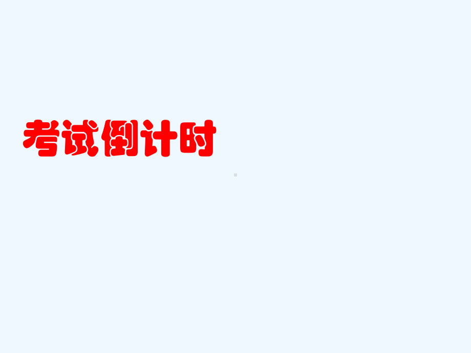 考试焦虑主题班会课件.ppt_第1页