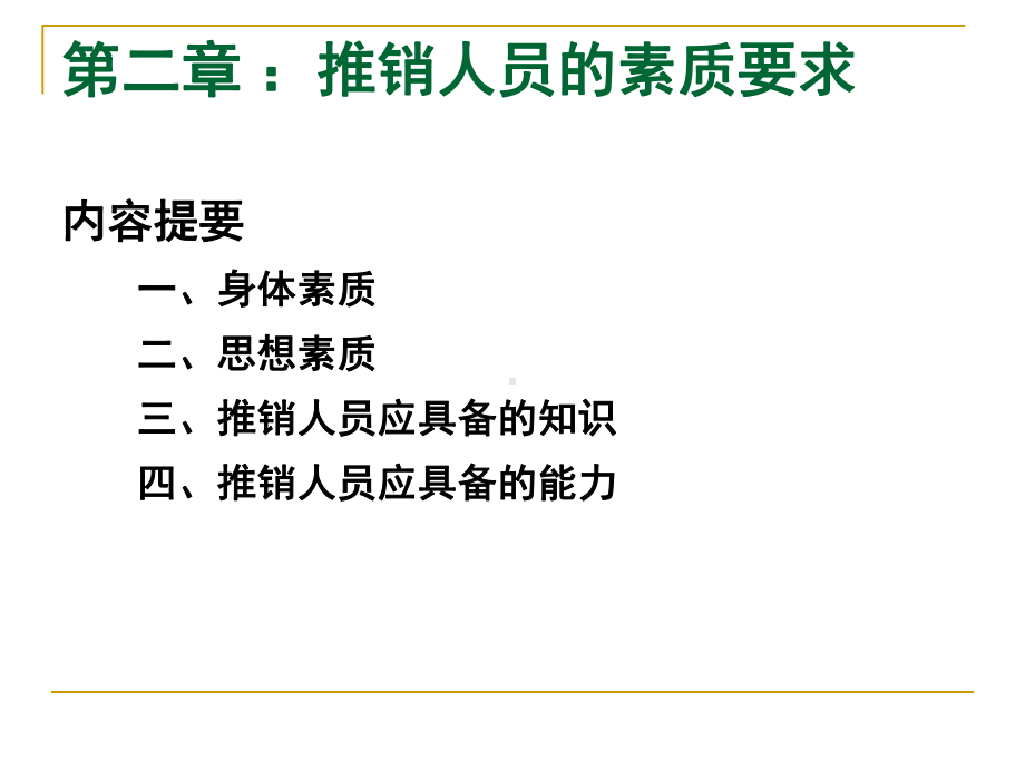 第二章推销人员的素质要求课件.ppt_第1页