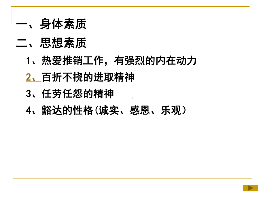 第二章推销人员的素质要求课件.ppt_第2页