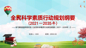 科学文化软实力显著增强《全民科学素质行动规划纲要（2021—2035年）》图文PPT教学课件.pptx