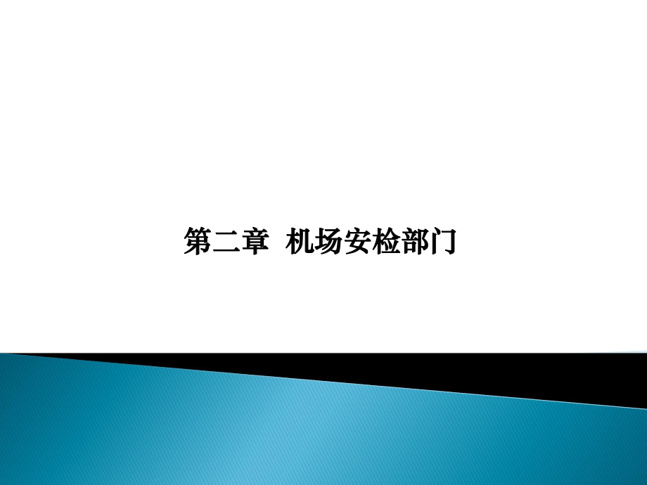 第二章机场安检部门-民航安全检查选编课件.ppt_第1页