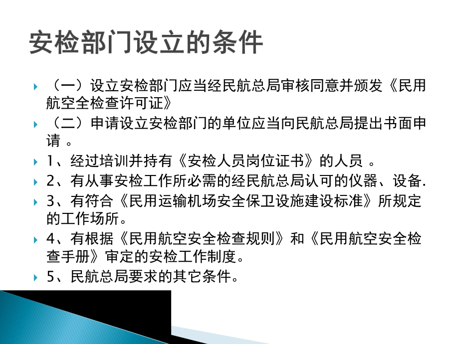 第二章机场安检部门-民航安全检查选编课件.ppt_第3页