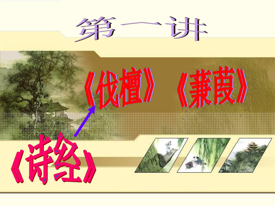 《诗经.伐檀》《诗经.蒹葭》课件.ppt_第1页