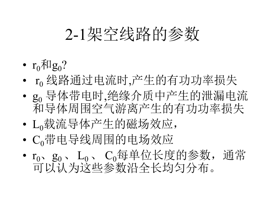 第二章-电力网的等值电路及其计算课件.ppt_第1页