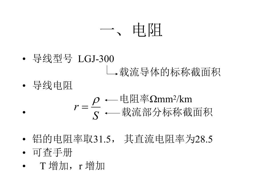 第二章-电力网的等值电路及其计算课件.ppt_第2页