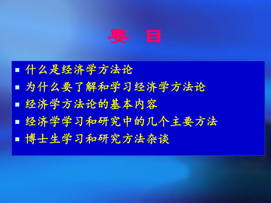 经济学方法论研究.ppt课件.ppt_第2页