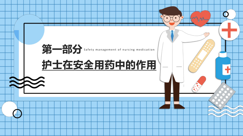 绿色小清新医院护士护理用药安全管理培训图文PPT教学课件.pptx_第3页