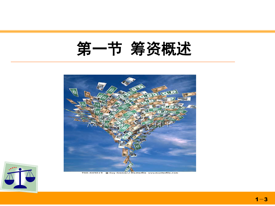 筹资管理课件.ppt_第3页