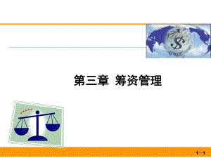 筹资管理课件.ppt