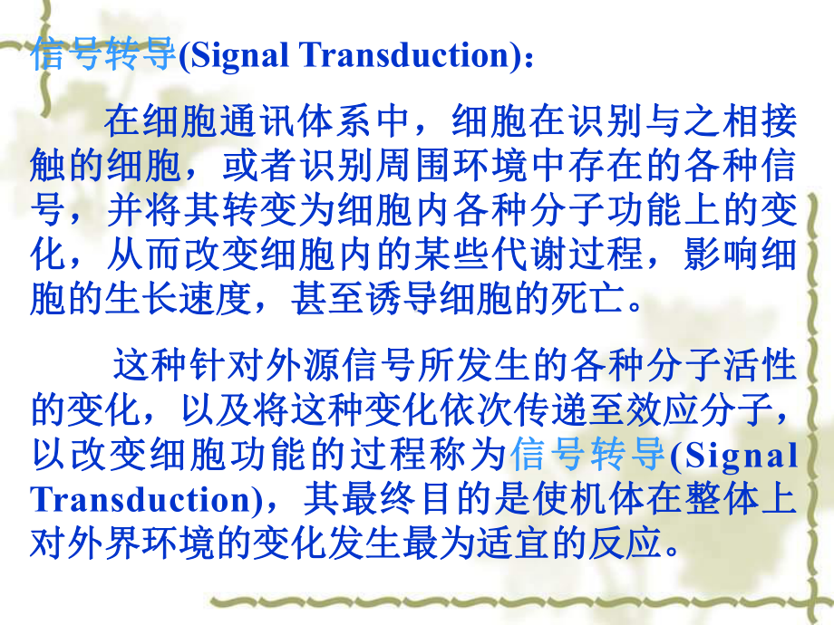 （生物）第五篇-细胞信号转导分子生物学课件.ppt_第3页