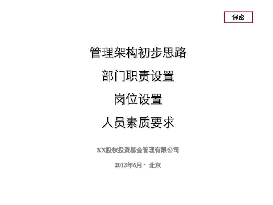 股权投资基金管理架构及部门设置课件.pptx_第1页