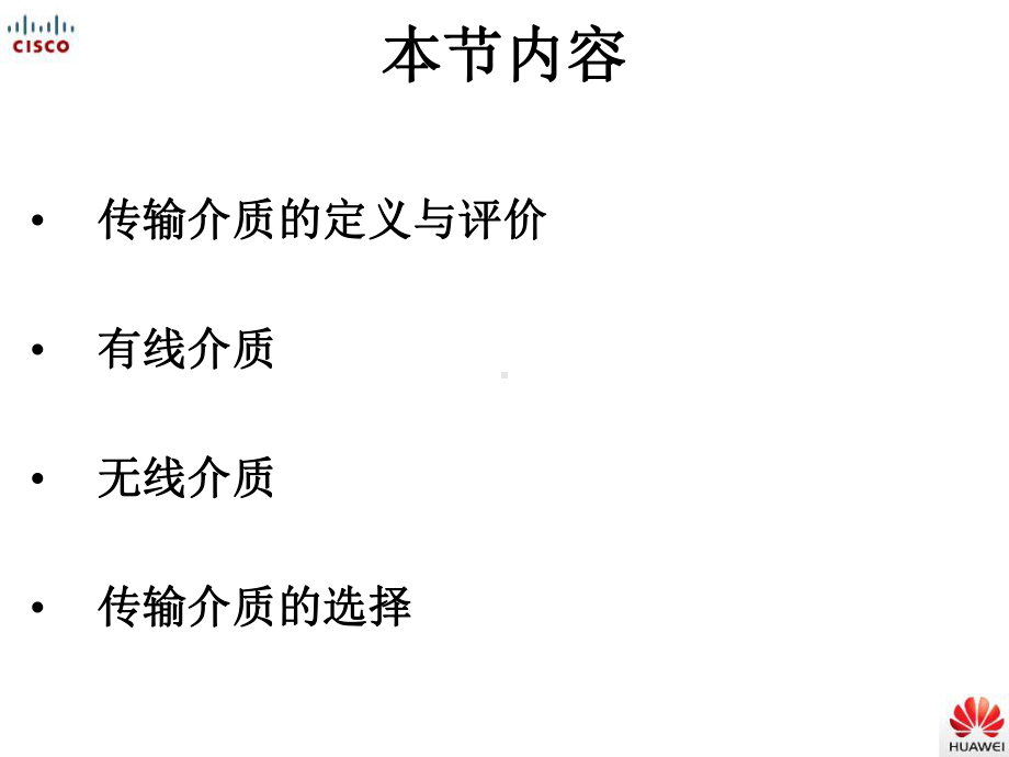 第二章数据通信技术传输介质课件.ppt_第1页