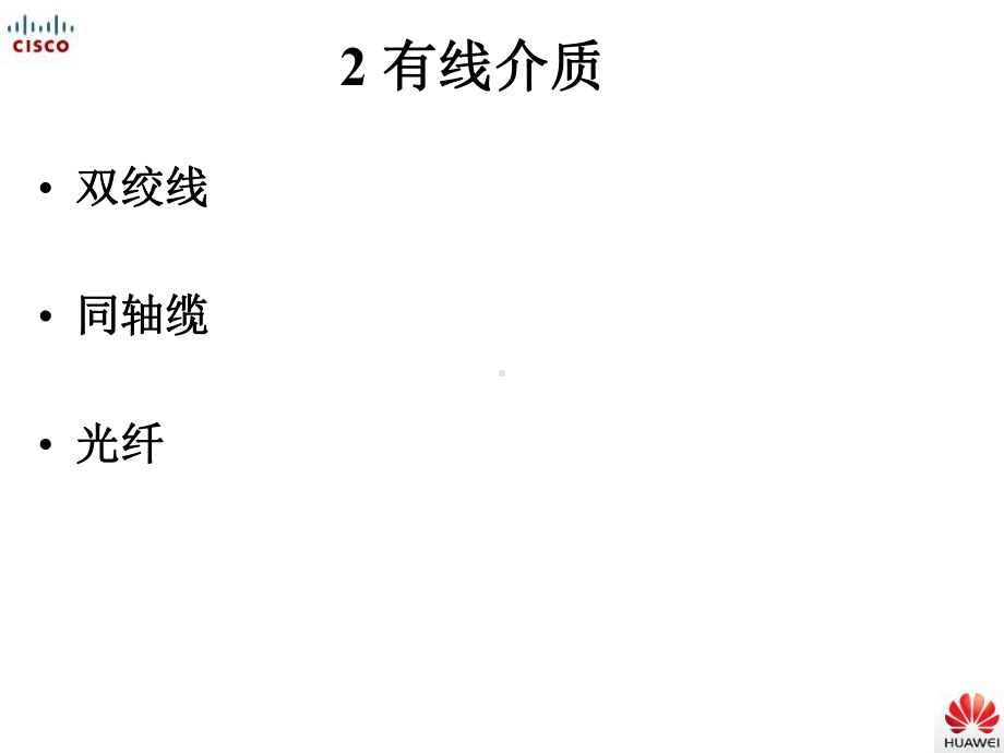 第二章数据通信技术传输介质课件.ppt_第3页