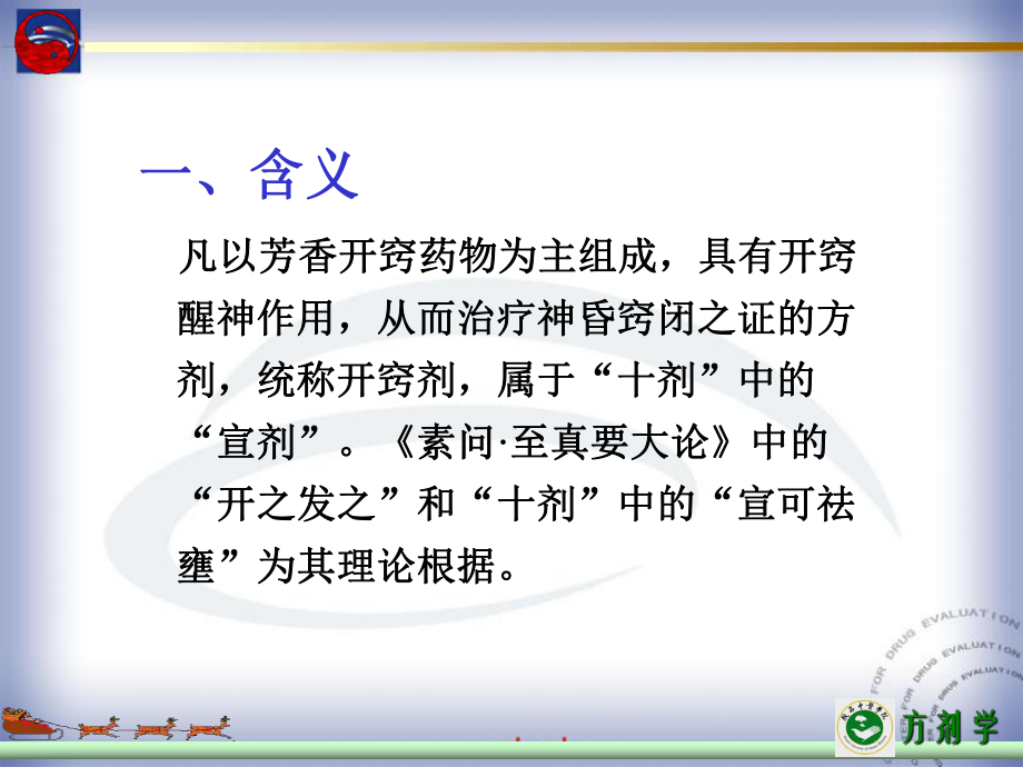 第十章开窍剂课件.ppt_第2页