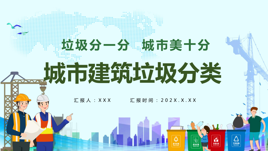 卡通风城市建筑垃圾分类通用图文PPT教学课件.pptx_第1页