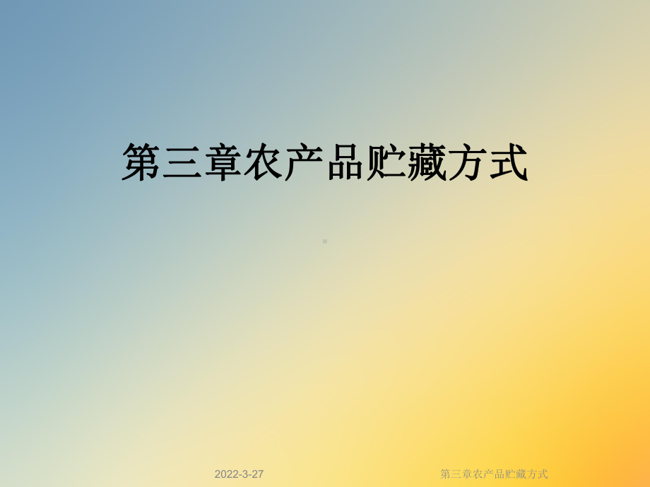 第三章农产品贮藏方式课件.ppt_第1页