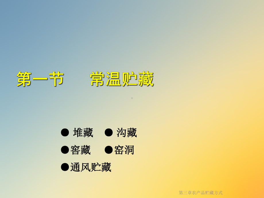 第三章农产品贮藏方式课件.ppt_第2页