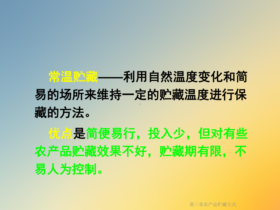 第三章农产品贮藏方式课件.ppt_第3页