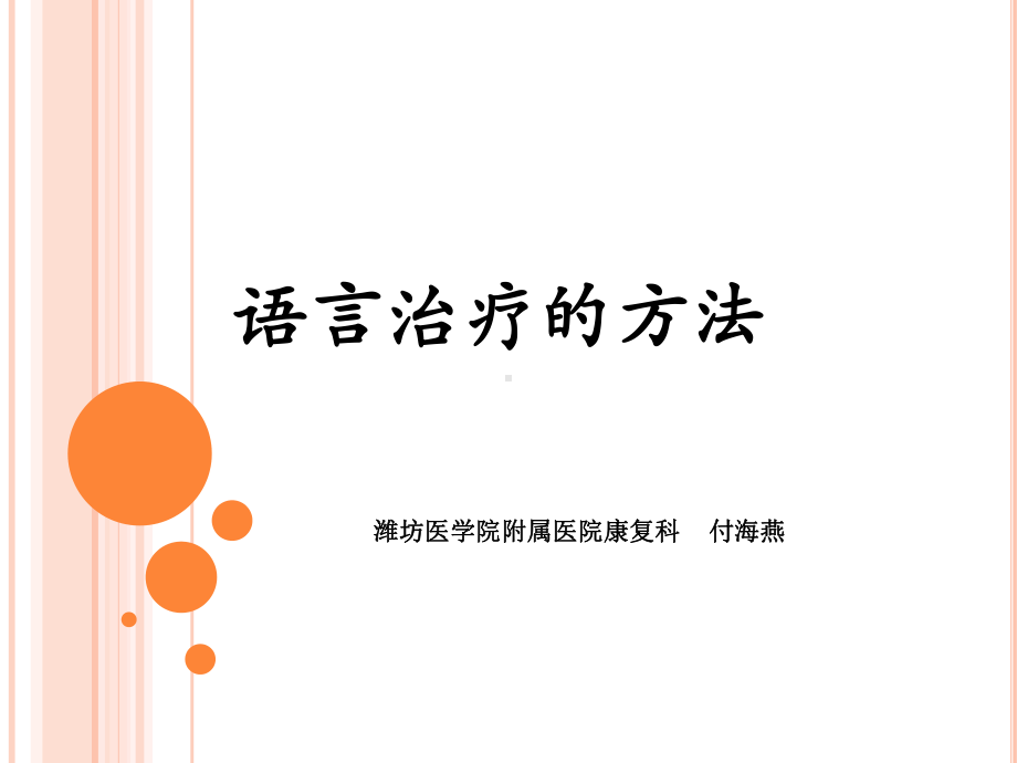 第二章-语言治疗的方法分析课件.ppt_第1页