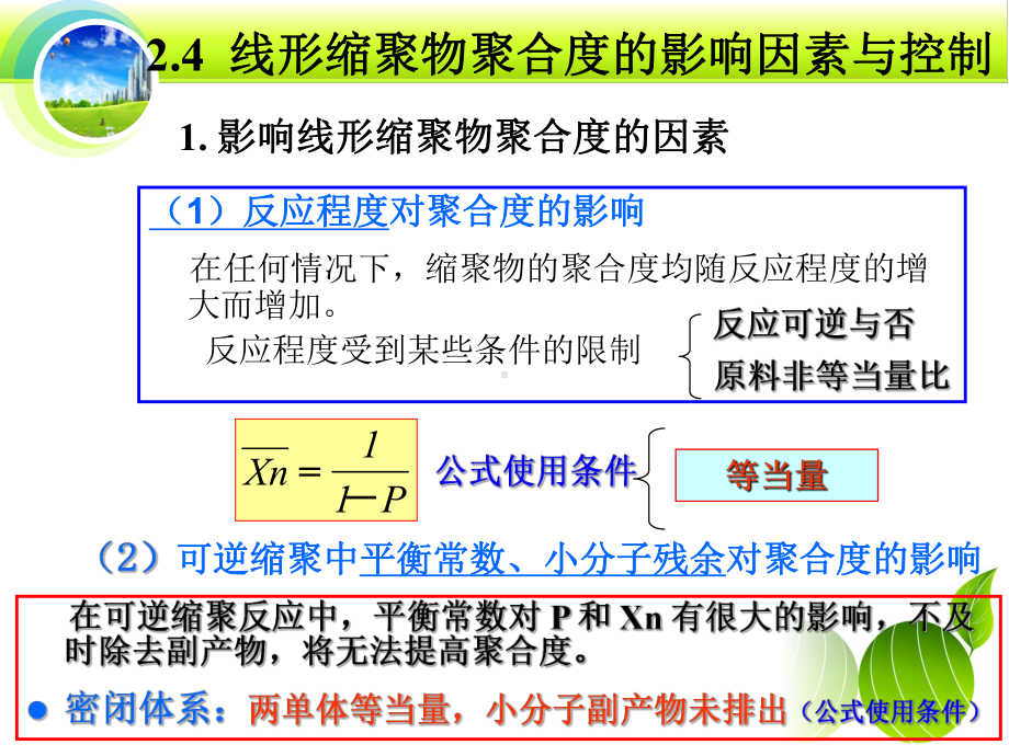 第二章-线形缩聚物线形缩聚中聚合度的因素和控制方法课件.ppt_第1页