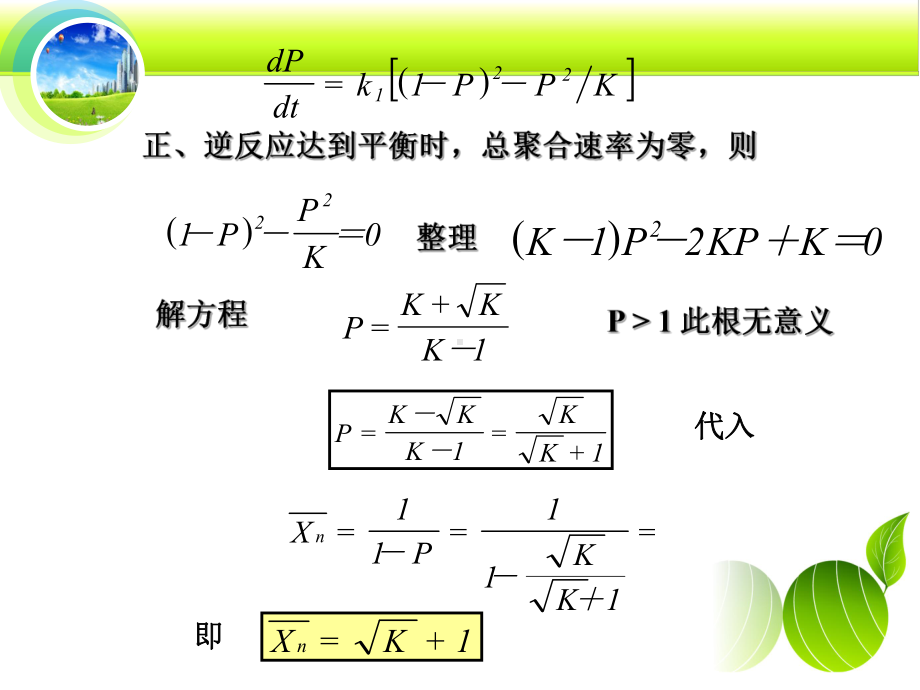 第二章-线形缩聚物线形缩聚中聚合度的因素和控制方法课件.ppt_第2页