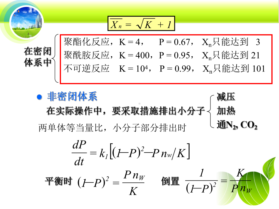 第二章-线形缩聚物线形缩聚中聚合度的因素和控制方法课件.ppt_第3页