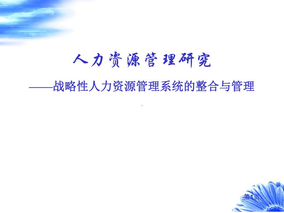 第二讲-战略性人力资源管理系统设计课件.ppt_第1页