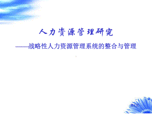 第二讲-战略性人力资源管理系统设计课件.ppt