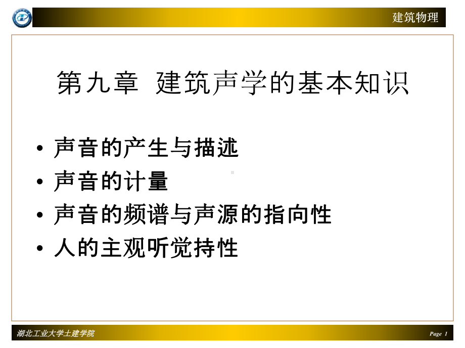 第九章-建筑声学基本知识课件.ppt_第1页