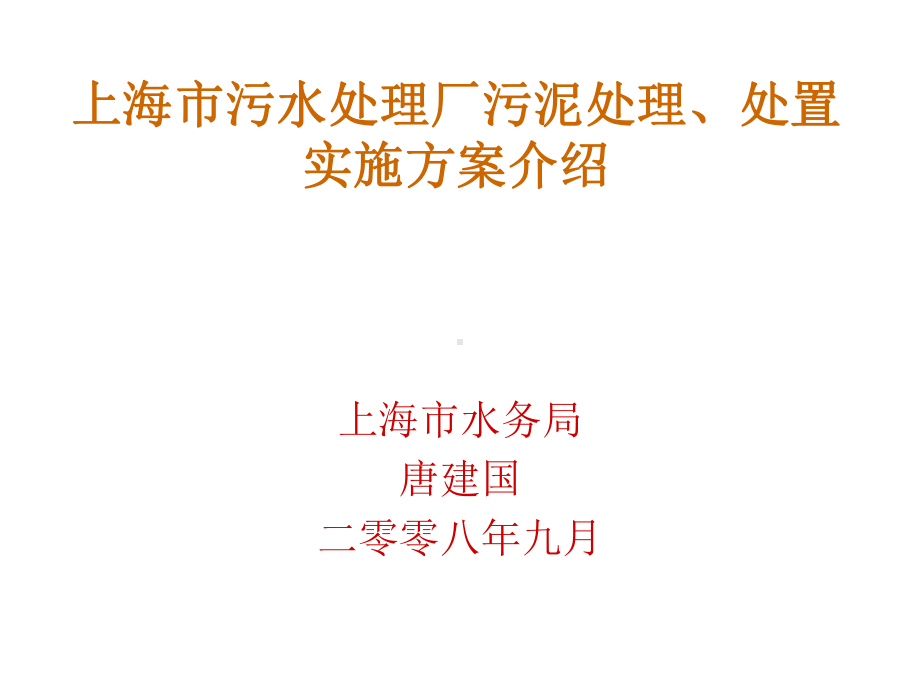 上海市污水处理厂污泥处理、处置实施方案介绍唐建国课件.ppt_第1页