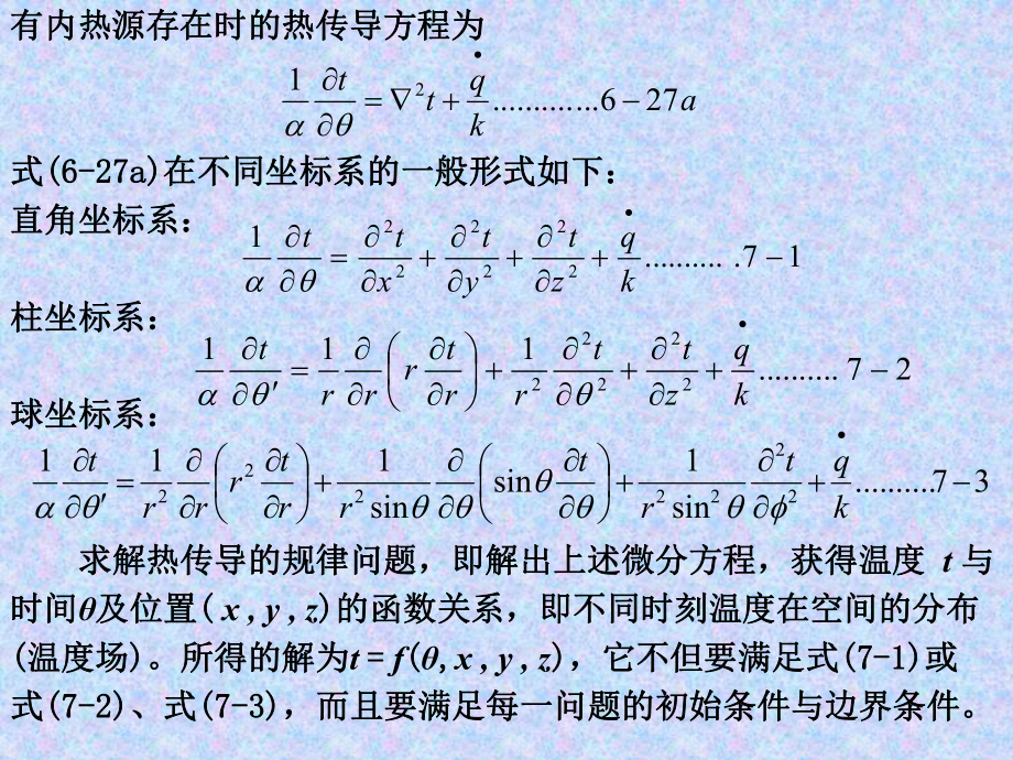 第7章热传导课件.ppt_第1页