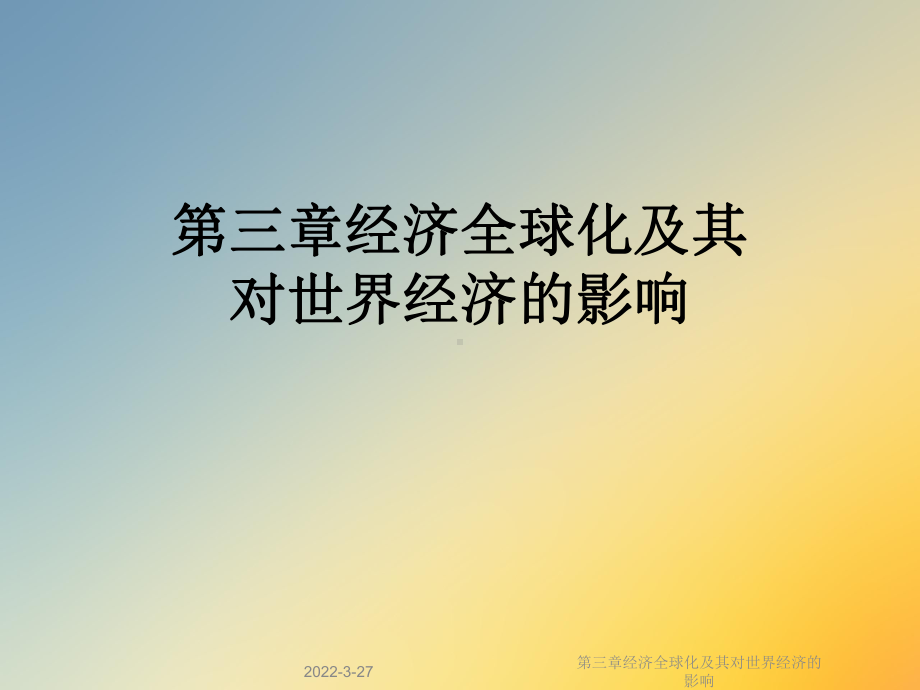 第三章经济全球化及其对世界经济的影响课件.ppt_第1页