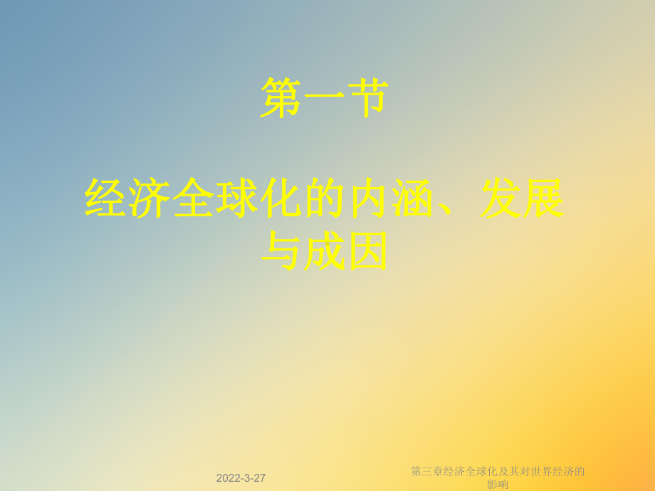 第三章经济全球化及其对世界经济的影响课件.ppt_第3页