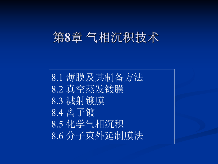 第8章-气相沉积技术.课件.ppt_第1页