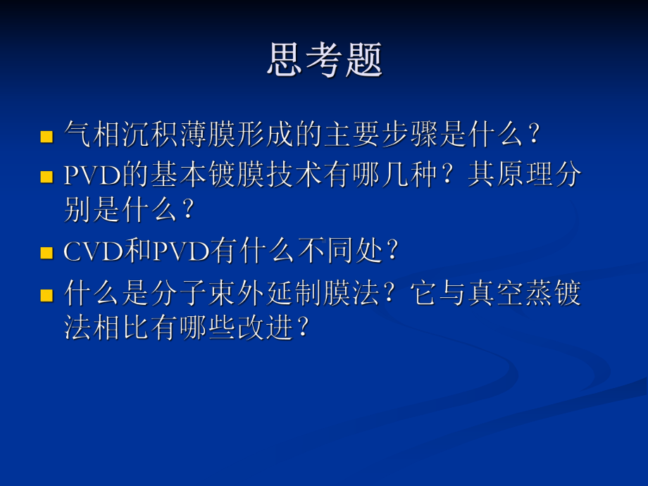 第8章-气相沉积技术.课件.ppt_第2页