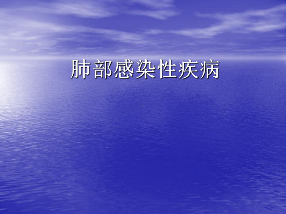 肺部感染性疾病概要课件.ppt_第1页