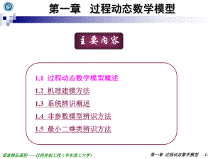 第一章-过程动态数学模型课件.ppt