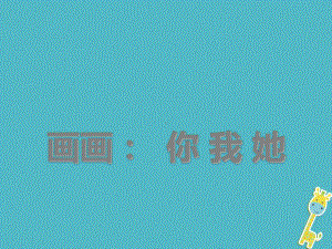 七年级美术上册-第1课-画画你我他教案4-湘美版课件.ppt