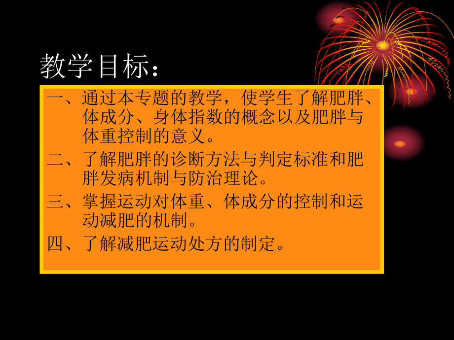 第十章-肥胖与体重控制课件.ppt_第1页