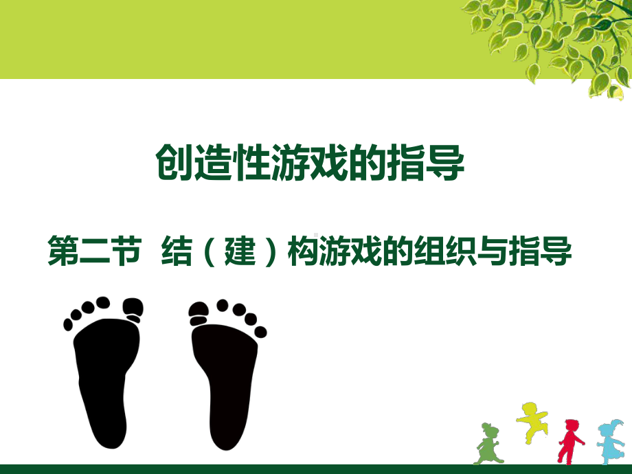 结构游戏指导课件.ppt_第1页