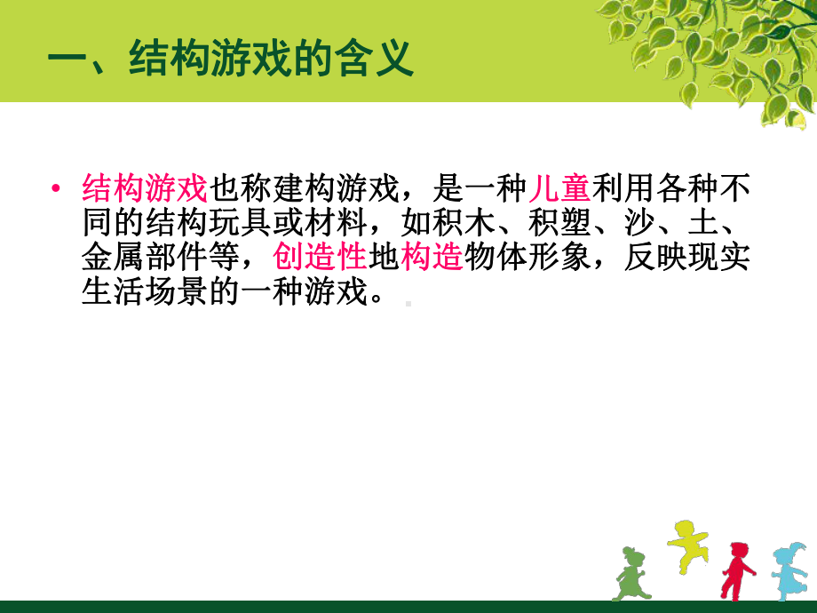 结构游戏指导课件.ppt_第2页