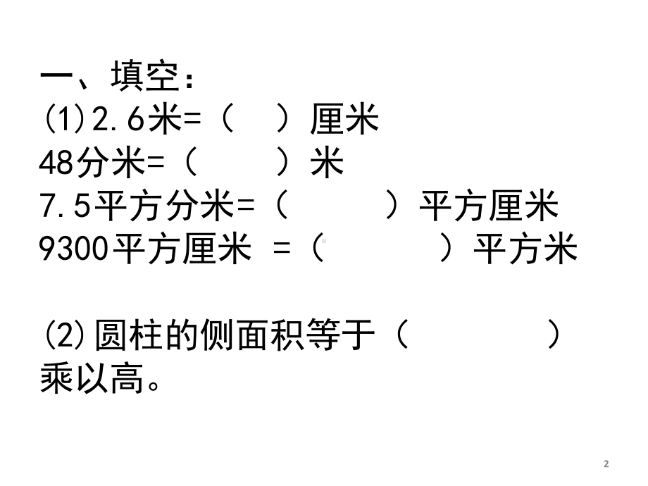 精选圆柱的侧面积和表面积练习题课件.ppt_第2页