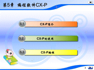 编程软件CX-P(精)课件.ppt