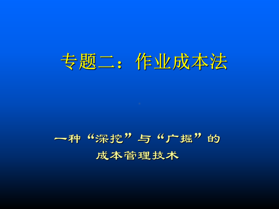 管理会计之专题二方案课件.ppt_第1页